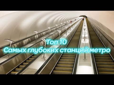 Самые глубокие станции