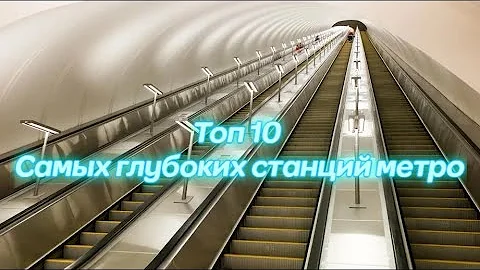 Какая самая глубокая станция метро в Москве