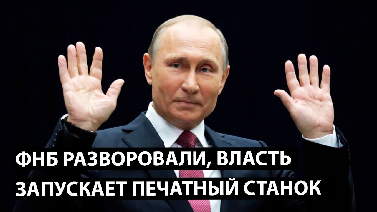 Срочно! ФНБ разворовали. Власть запускает печатный станок.