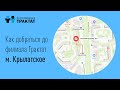 Как добраться до филиала ТРАКТАТ м. Крылатское