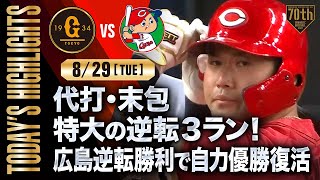 【ハイライト・8/29】代打・末包 特大の逆転3ラン！広島逆転勝利で自力優勝復活【巨人×広島】