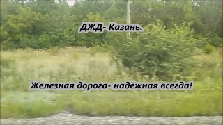 ДЖД  Казань   Железная дорога  надёжная всегда!