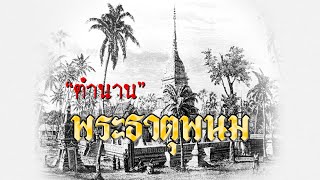 เปิดตำนานพระธาตุพนม