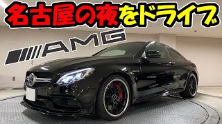 【ベンツ】C63AMGでドライブ｜名古屋の夜の道