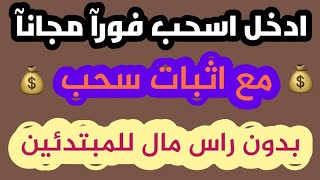 ادخل اسحب فورآ مجانآ بدون ايداع بدون راس مال الربح من الانترنت 2023 بونص للجميع قابل للسحب +(بونتي)