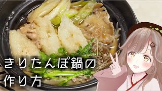 【料理動画】年中おすすめ！きりたんぽ鍋の作り方【秋田弁】