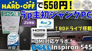 【BDドライブ&HDMIグラボ搭載】ハードオフで550円なのにBlu-rayドライブとHDMI対応グラボがついてるCore2Duo搭載ジャンクPCを買った【前編】【DELL Inspiron 545】