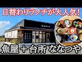 行列必至!新鮮食材を使った『日替わりランチ』が大人気!