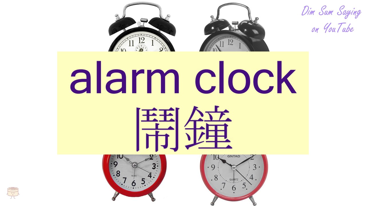 alarm-clock-in-cantonese-flashcard-youtube