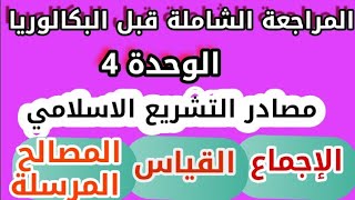 المراجعة الشاملة|4▪︎مصادر التشريع الاسلامي