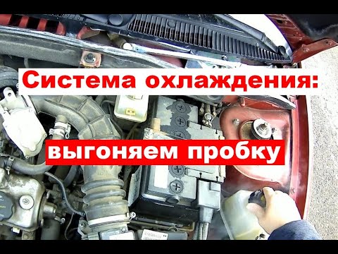 Как выгнать пробку из системы охлаждения?