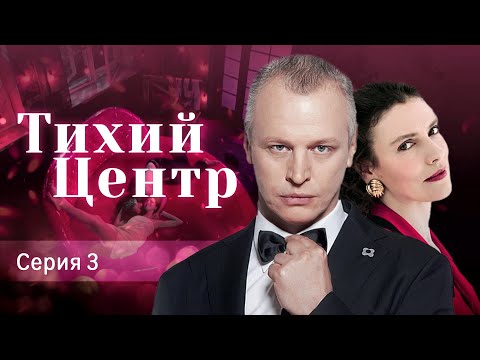 ТИХИЙ ЦЕНТР - Серия 3 / Мелодрама