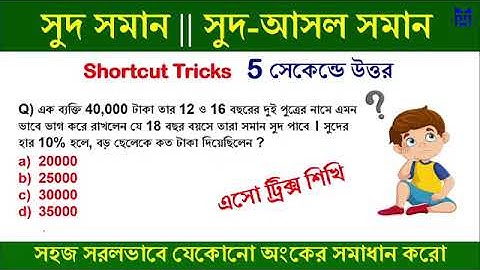 সরলসুদ ট্রিকস ।। Simple interest trick || SIMPLE INTEREST TRICKS IN BENGALI || Math Tricks by Hasnat