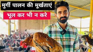 क्यों फेल हो जाते हैं मुर्गी फार्म Poultary Farming Failure Reason 9781256366