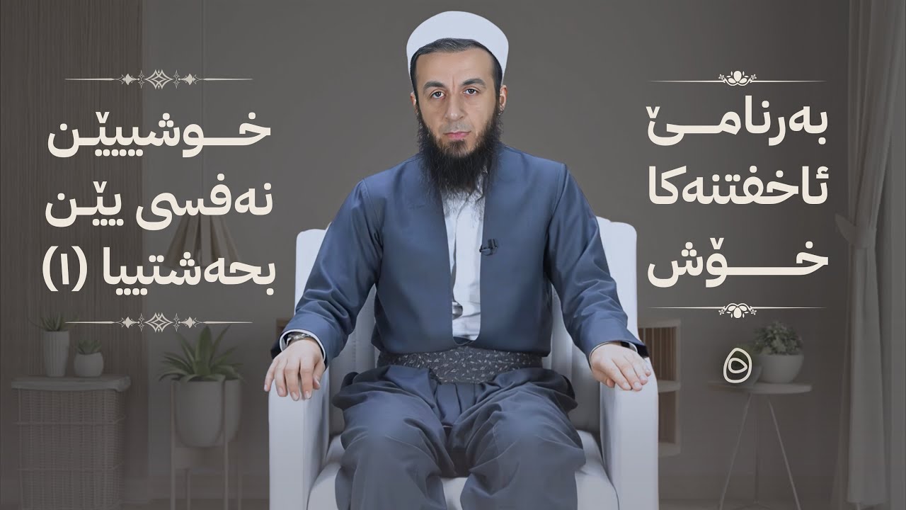 خەلەکا -5- خوشییێن نەفسی یێن بحەشتییا(1) , {بەرنامێ ئاخفتنەکا خۆش} .