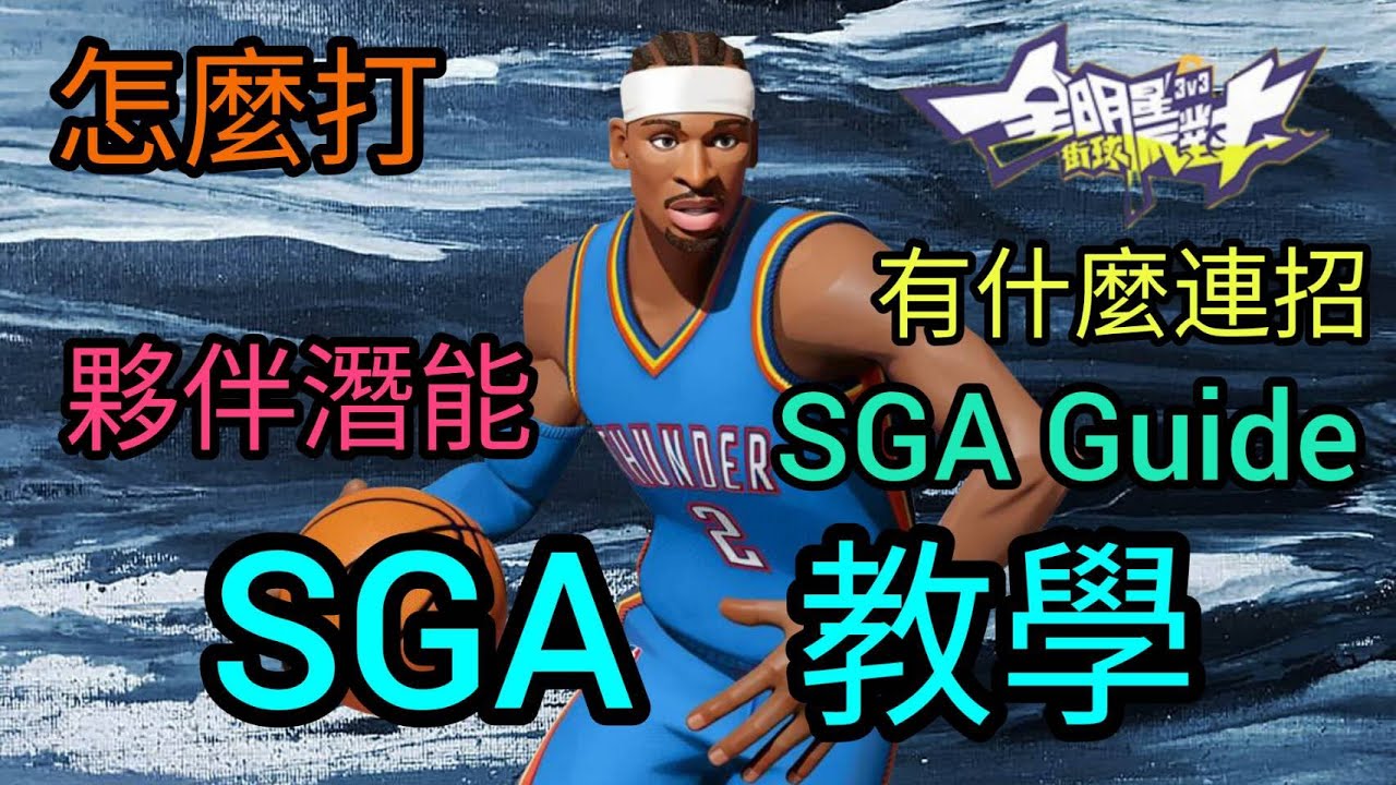 亞利山大詳細教學 SGA Detailed Guide dcd 全明星街球派對 Dunk City Dynasty