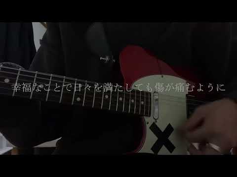 秋山黄色「夕暮れに映して」cover