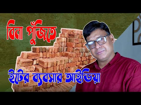 ভিডিও: কীভাবে ইট বিক্রি করবেন