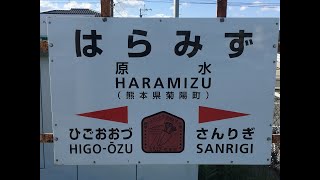 原水駅　ＪＲ九州　豊肥本線　２０２３年４月８日