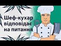 Відповіді шеф кухаря | Реддіт українською
