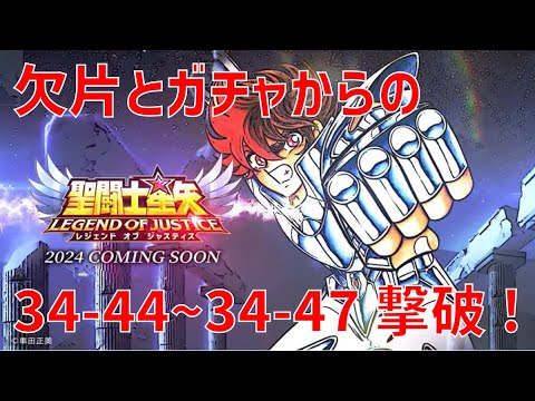 【聖闘士星矢レジェンドオブジャスティス】欠片とガチャからの 34-44~34-47 撃破!【Legend of Justice / LoJ】