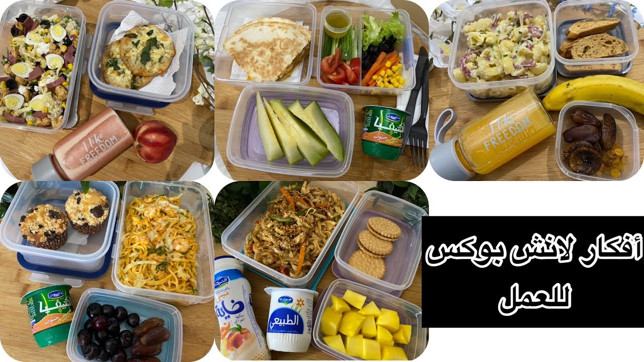 لانش بوكس للعمل 🍱 .. 5 وجبات سهلة و لذيذة ..حاولت نشارك معاكم أفكار بسيطة 👌| Lunchbox pour Travail