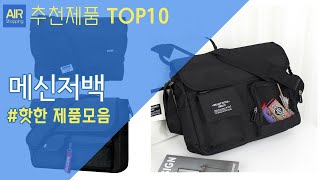 메신저백 크로스백 추천 순위 Top10