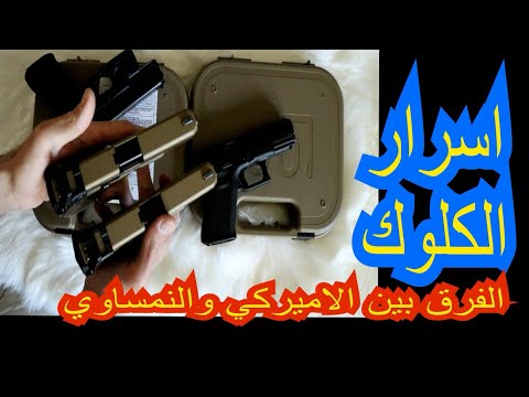 الحلقة ٦٠ اسرار المسدس كلوك