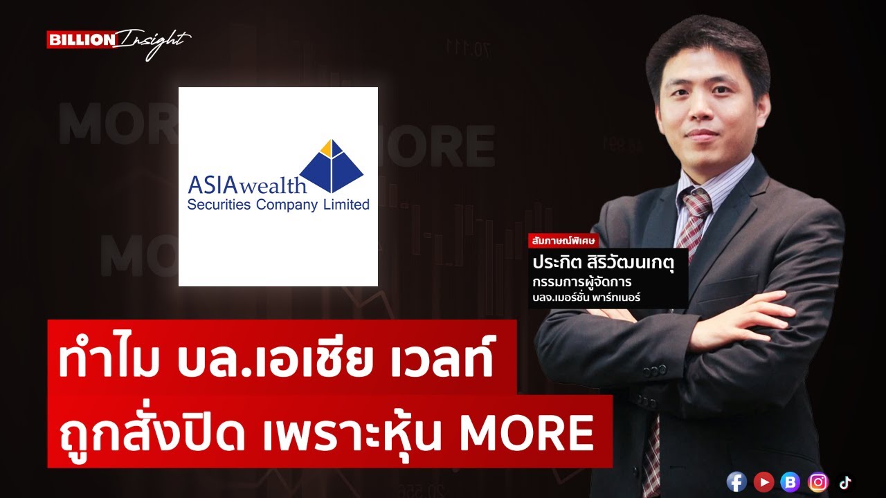 ทำไม บล.เอเชีย เวลท์ ถูกสั่งปิด เพราะหุ้น MORE ? | BillionInsight @Wealththinkth