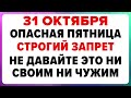 31 октября — День Луки. Что нельзя делать сегодня #традиции #обряды #приметы
