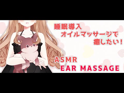 【ASMR】オイルマッサージで癒します【睡眠導入/寝落ち用/Oil Ear Massage/for Sleep】