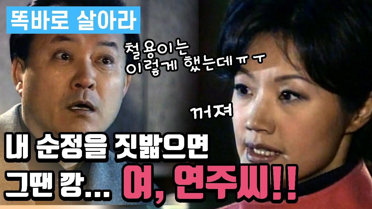 [똑바로 살아라] 똑살 EP 33 │ 내 순정을 짓밟으면 그 땐 깡...여, 연주씨!!