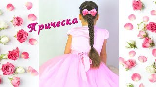 Прическа на 1 сентября на длинные средние волосы 1 класс для девочек. Рыбий хвост. Колосок. Коса. Прическа на 1 сентября на длинные средние волосы 1 класс для девочек. Рыбий хвост. Колосок. Коса.