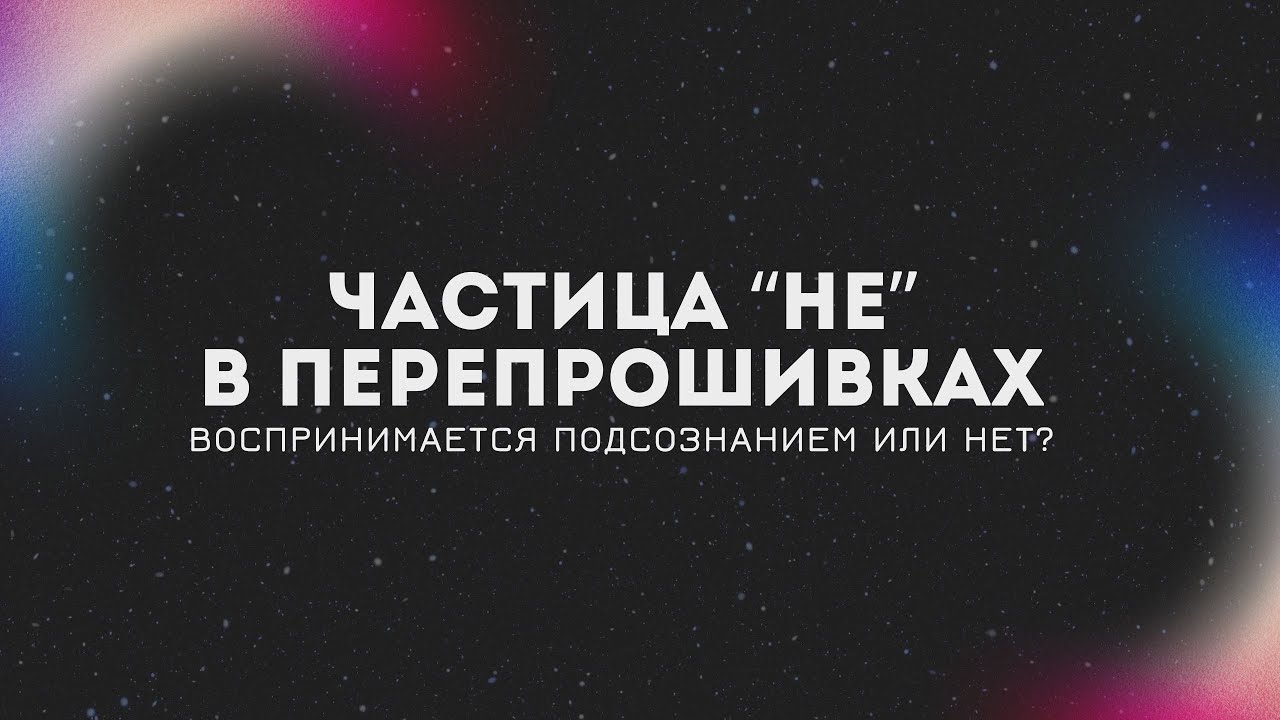 Воспринимается ли частица "НЕ" нашим подсознанием | ответ на вопросы из ...