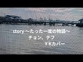 story~たった一度の物語~ チョン、テフ Y Kカバー