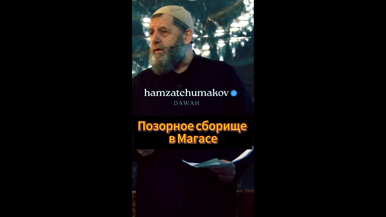 Позорное сборище в Магасе || Шейх Хамзат Чумаков || 02.01.2026г.
