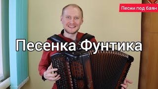 Песенка поросенка Фунтика. Детские песни под баян. #Баянист_Евгений_Попов