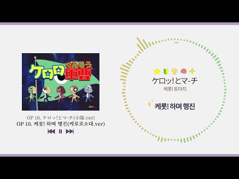 [케로로] OP 10. 케롯! 하고 행진(케로로소대.ver)(가사)/ケロロ op 10. ケロッ!とマ-チ(小隊.ver)/Keroro Opening 10(full ver)