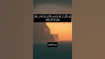 آية "ولئن سألتهم من خلق السماوات والأرض وسخر الشمس والقمر" (فقط) من سورة العنكبوت