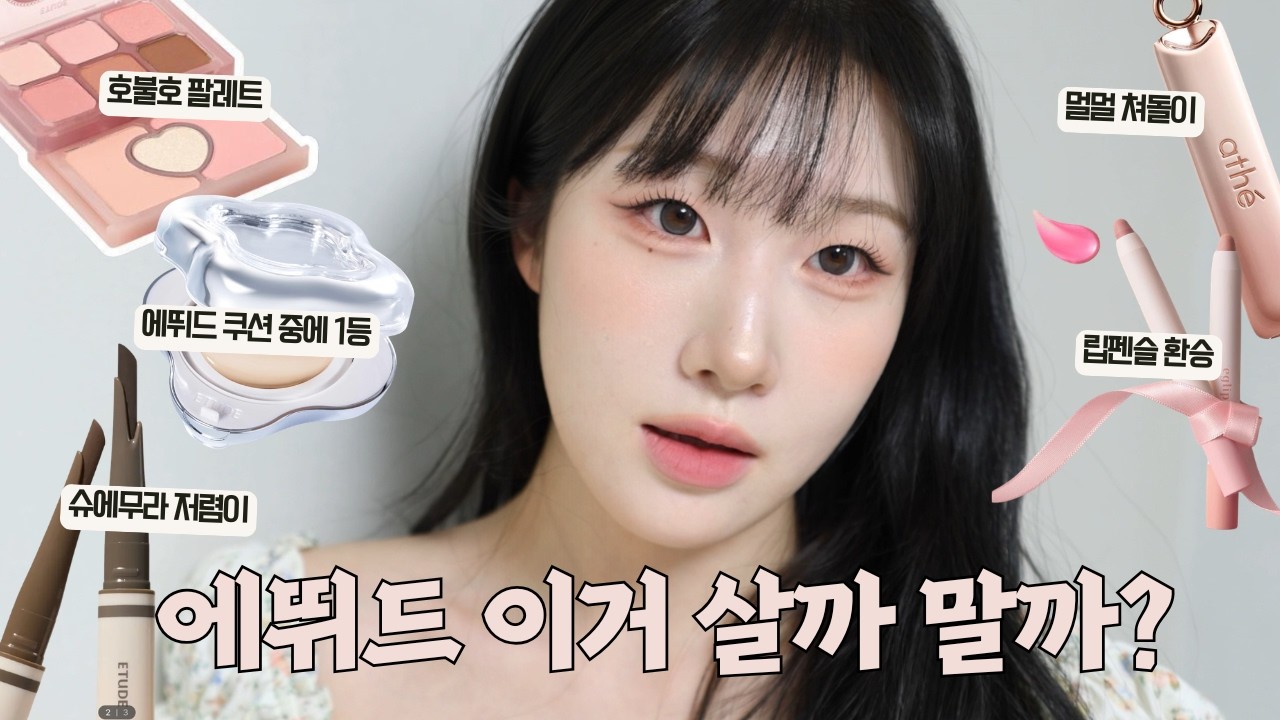 중학생때 코놀림👃🏻 받은썰...성형고민, (광고x) 호불호 나뉘는 에뛰드 신상들 리뷰✨저는 어땠냐면요...