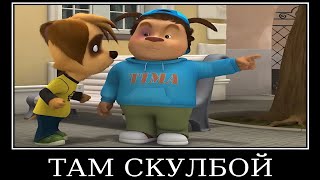 картинка: Муд Барбоскины демотиватор (Тимоха Бум-бум, шака-така)
