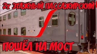 ⁣Крымский мост(14.11.2019)Поезд с ДВУХЭТАЖНЫМИ пассажирскими вагонами заходит на мост.Керчь Южная.УРА