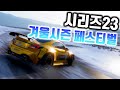 시리즈23 겨울시즌 페스티벌