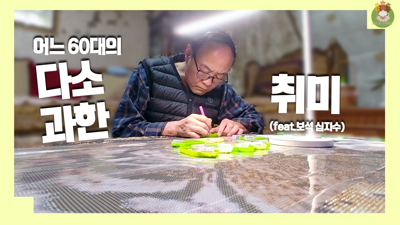 어느 60대의 영혼의 취미......보석십자수⭐️