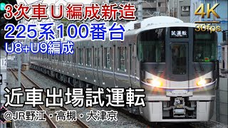 【4K】225系100番台U8+U9編成 近車出場試運転 @JR野江・高槻・大津京