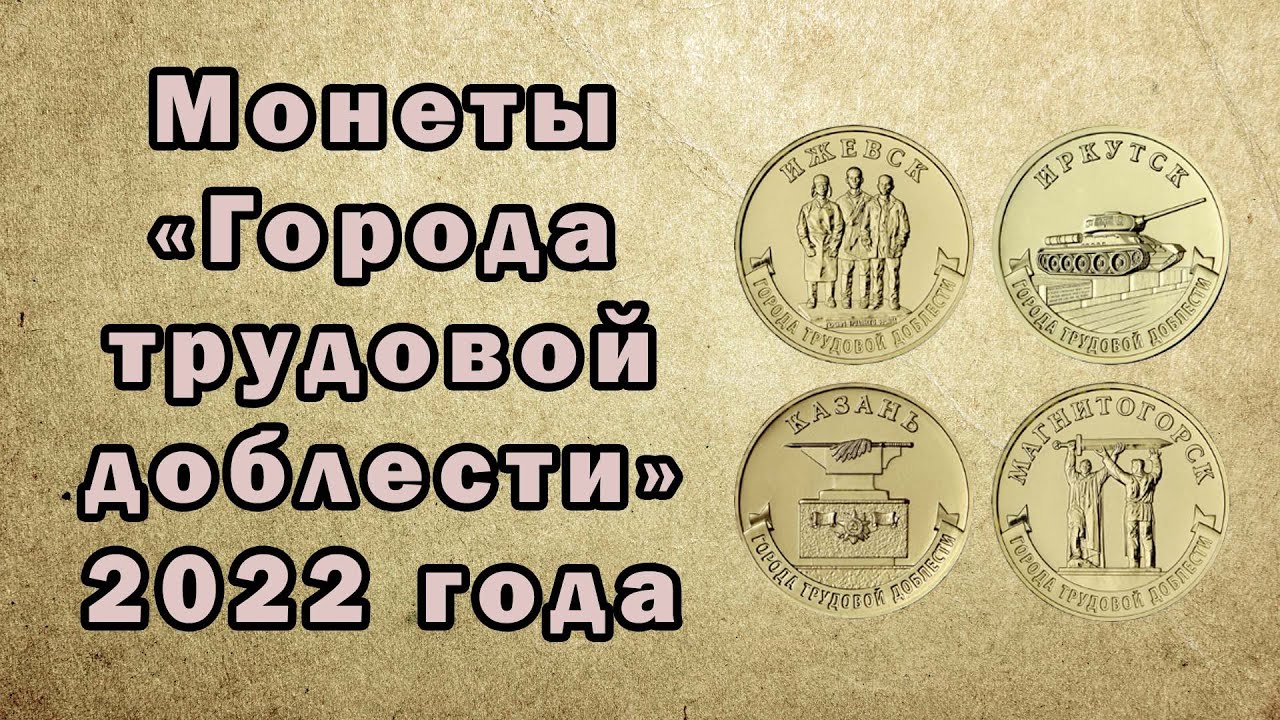Города трудовой доблести план выпуска монет