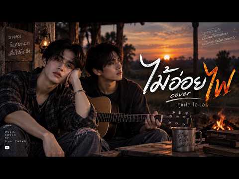 ไม้อ่อยไฟ - คู่แฝด โอ-เอ | COVER VERSION | Acoustic Live Session | เพลงลูกทุ่งอีสานเพราะๆ