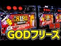 【台湾】1/8192逆回転するGODジャグラー