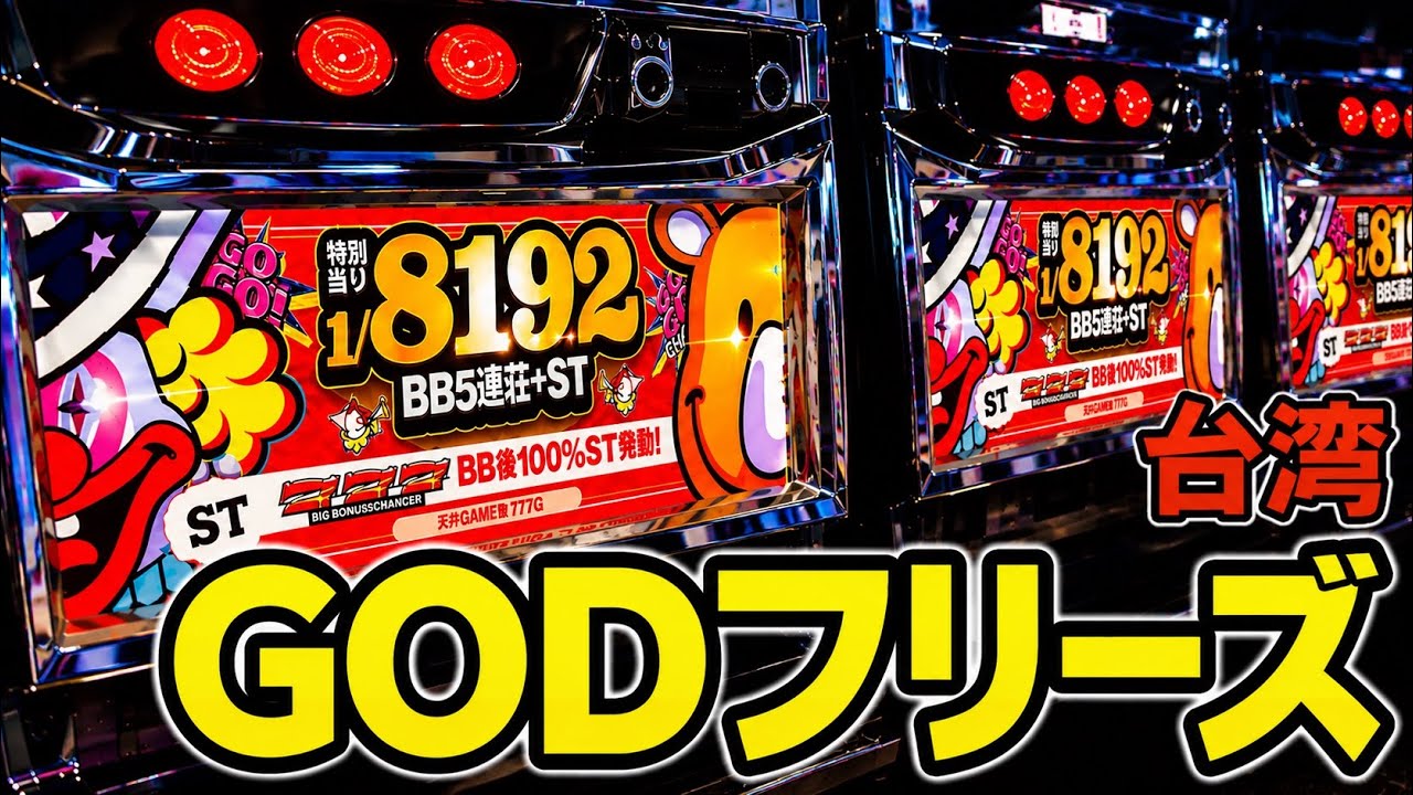 【台湾】1/8192逆回転するGODジャグラー
