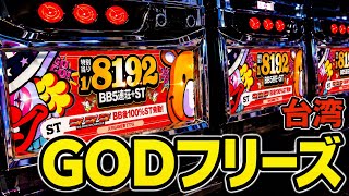 【台湾】1/8192逆回転するGODジャグラー